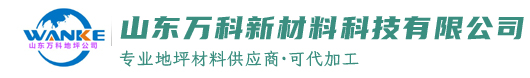 山東萬(wàn)科新材料科技有限公司